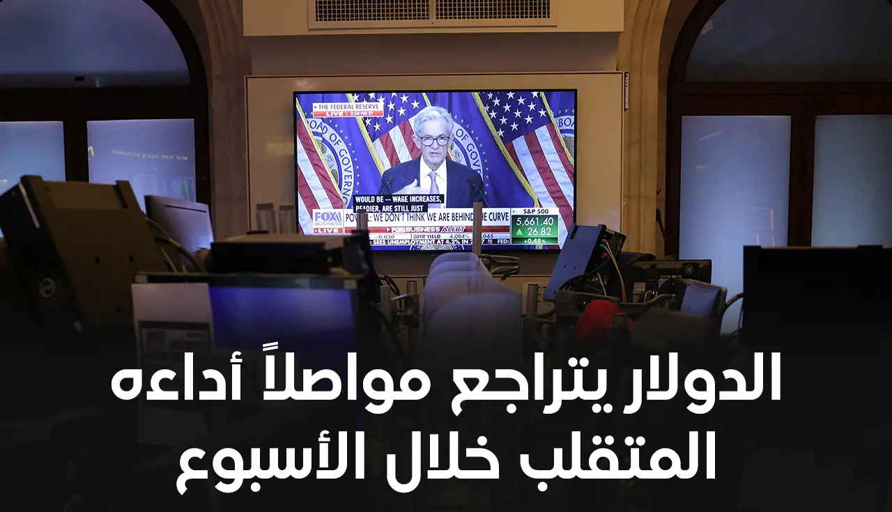 الدولار يتراجع مواصلاً أداءه المتقلب خلال الأسبوع